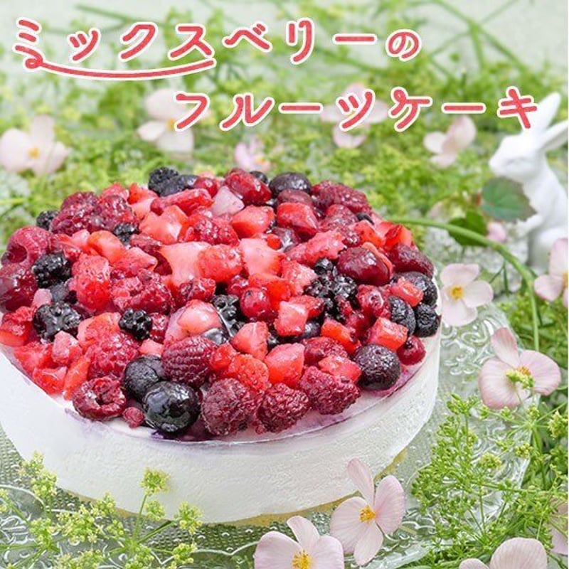 送料無料】ミックスベリー ホールケーキ 5号 | mogumogu pantry