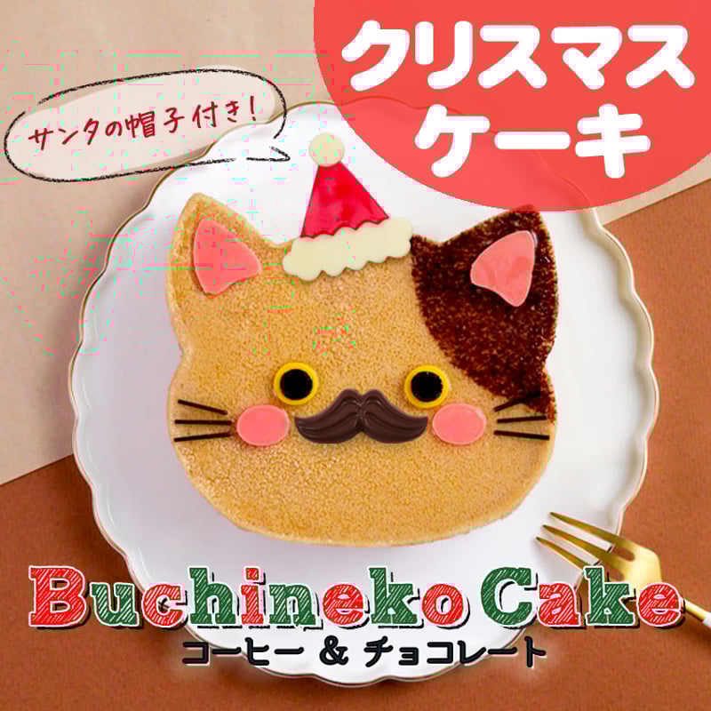 クリスマスケーキ 髭猫ケーキ コーヒー&チョコレート | mogumogu pantry