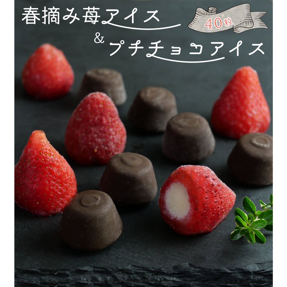 送料無料】春摘み苺アイス＆プチチョコアイス | mogumogu pantry