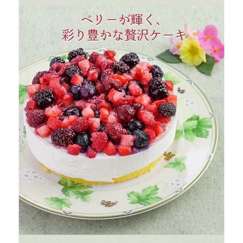 送料無料】ミックスベリー ホールケーキ 5号 | mogumogu pantry
