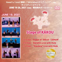 Stage of KĀKOU 2021 オフィシャルDVD 6月19日