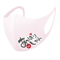 あっぱりしゃんオリジナルマスク（Sサイズ：1枚）