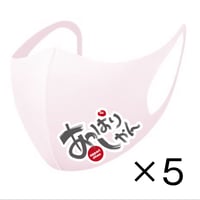 あっぱりしゃんオリジナルマスク（Sサイズ：5枚セット）