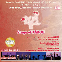Stage of KĀKOU 2021 オフィシャルDVD 6月20日
