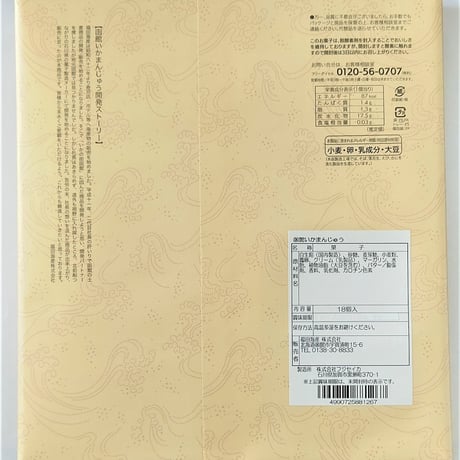 函館いかまんじゅう　　１８個入