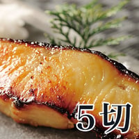 銀だら西京漬　5切入