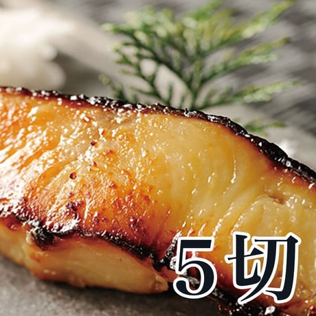 銀だら西京漬　5切入