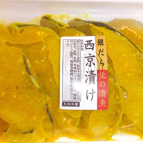 銀だら西京漬　5切入