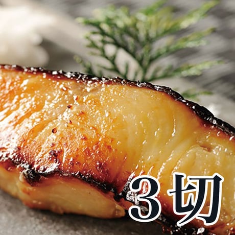 銀だら西京漬　3切入
