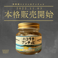 ハコダテアンチョビ