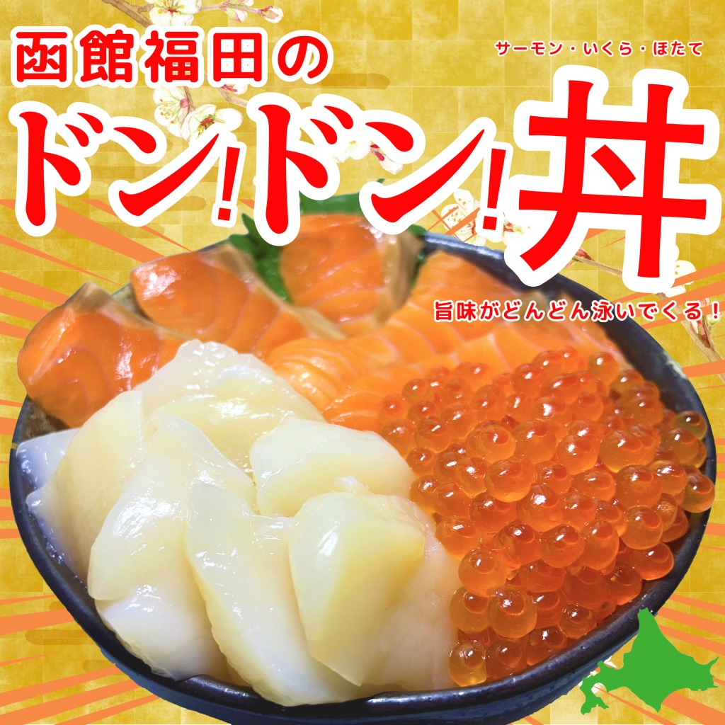 函館 福田のドン！ドン！丼 | 福田海産