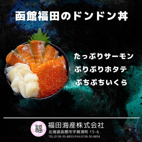 函館 福田のドン！ドン！丼