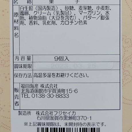 函館いかまんじゅう　　９個入り