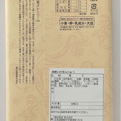 函館いかまんじゅう　　９個入り
