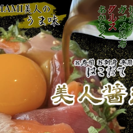 お寿司お刺身専用　はこだて美人醤油