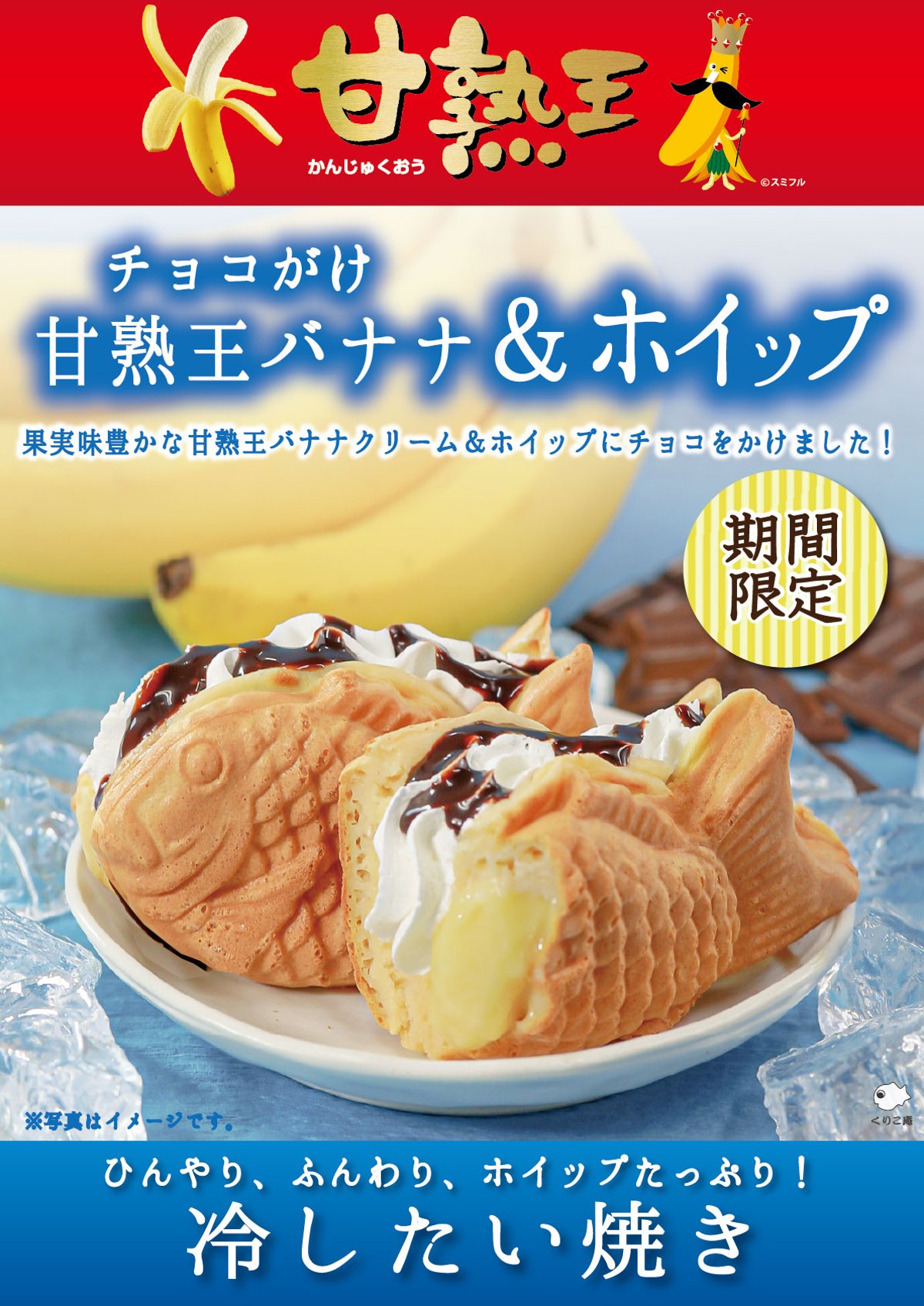 冷したい焼き【甘熟王バナナ＆ホイップ】 | くりこ庵オンラインショップ
