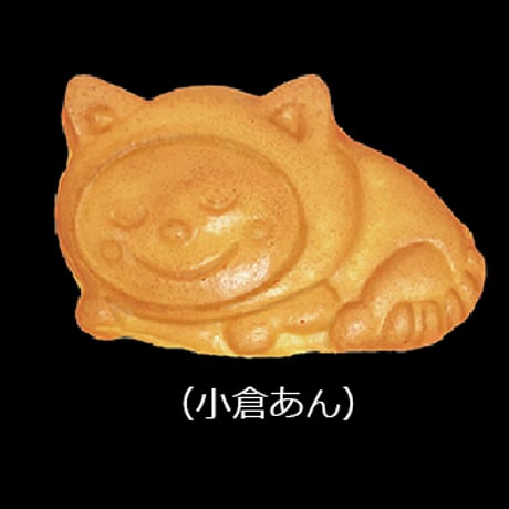 【オンライン価格】そうにゃん焼き（小倉あん）