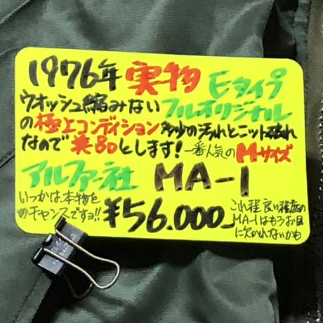 一点物、本物のMA-1です