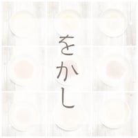 をかし