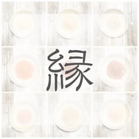 縁