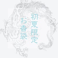 初夏限定　お香袋