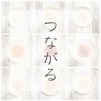 つながる