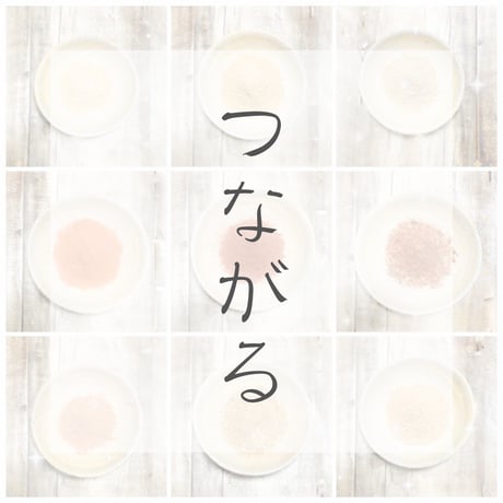 つながる