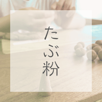 たぶ粉 （たけのこ用）