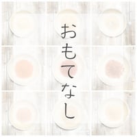 おもてなし