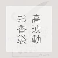 高波動お香袋