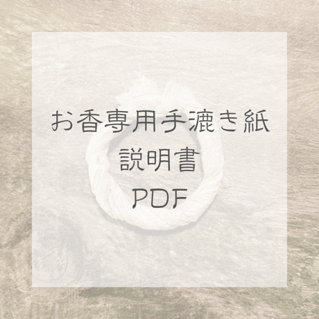 お香専用手漉き紙の説明書　PDF