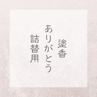 詰め替え用　ありがとう