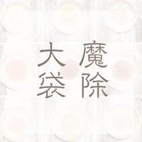 魔除 大袋