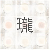 瓏