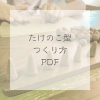 たけのこ型のつくり方　PDF