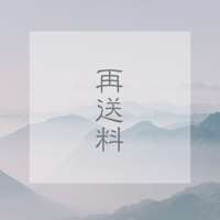 再送料