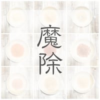 魔除
