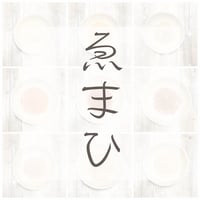ゑまひ