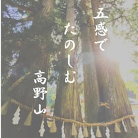 10月27日 五感でたのしむ高野山《予約》