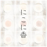 にこに香