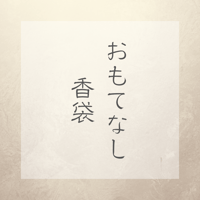 香袋