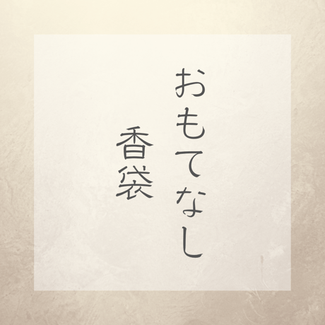 香袋
