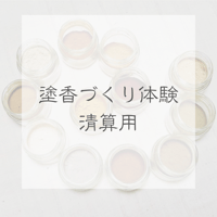 精算用