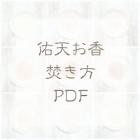 佑天お香の焚き方PDF