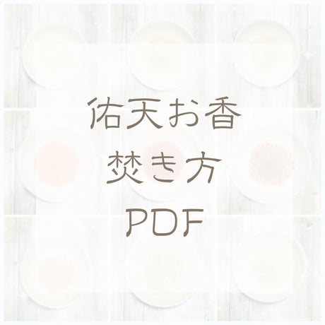 佑天お香の焚き方PDF