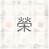 榮