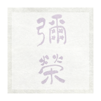 彌榮　香袋