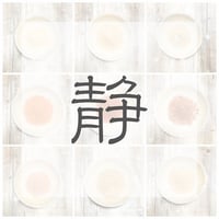 静