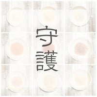 守護