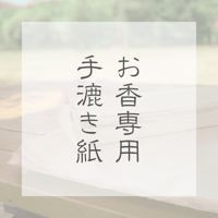 お香専用手漉き紙  2枚入り（お香5袋分）
